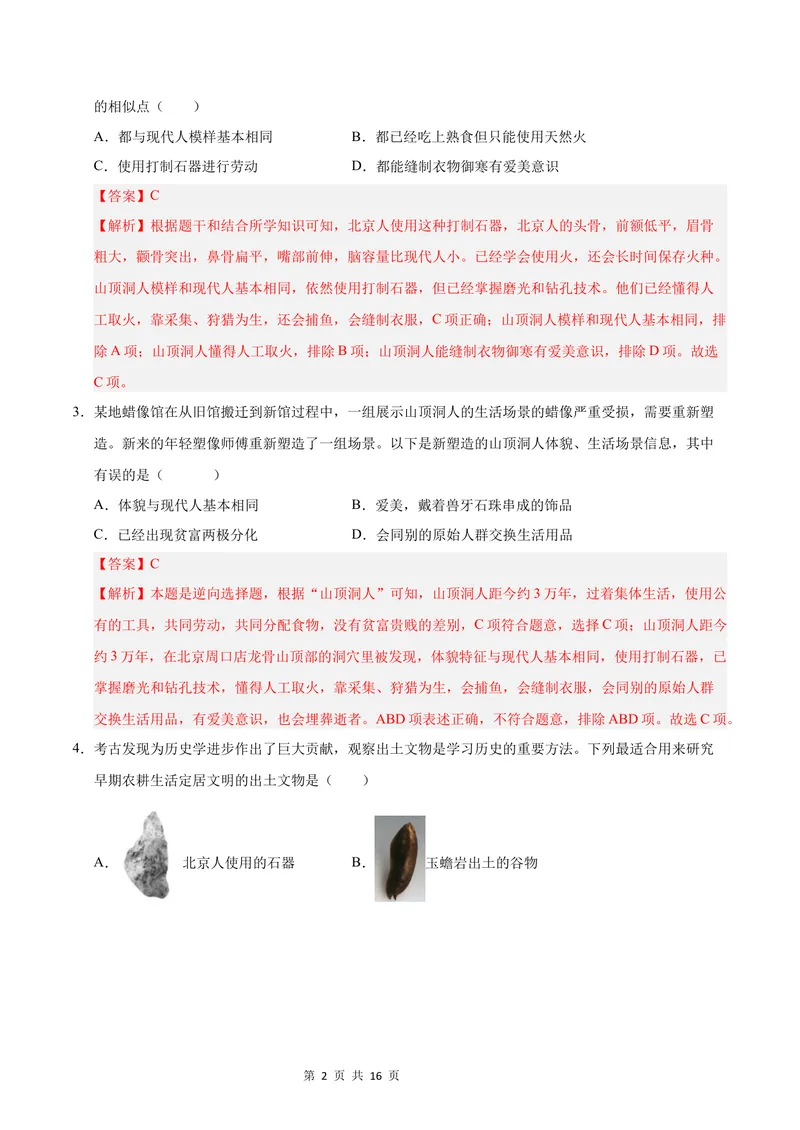 《七年级历史第一次月考卷02（全解全析）（统编版2024）_初中全科目《第一次月考试卷》7-9年级上册_2026版初中《第一次月考》7年级上册（八科全套）（人教、北师等多版本）_7年级历史上》第2页预览