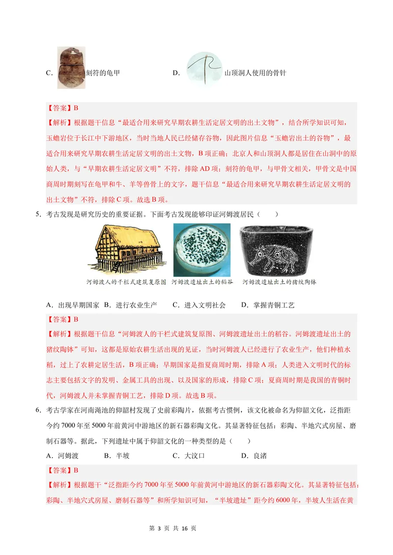 《七年级历史第一次月考卷02（全解全析）（统编版2024）_初中全科目《第一次月考试卷》7-9年级上册_2026版初中《第一次月考》7年级上册（八科全套）（人教、北师等多版本）_7年级历史上》第3页预览