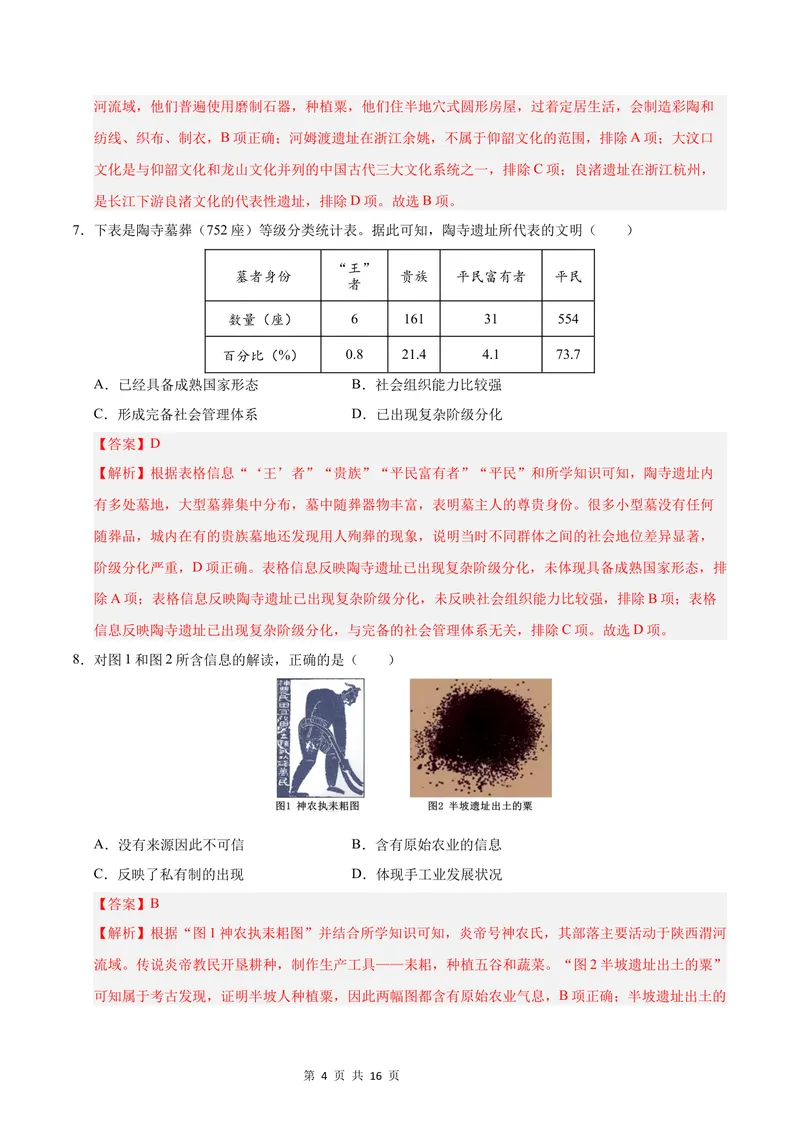 《七年级历史第一次月考卷02（全解全析）（统编版2024）_初中全科目《第一次月考试卷》7-9年级上册_2026版初中《第一次月考》7年级上册（八科全套）（人教、北师等多版本）_7年级历史上》第4页预览