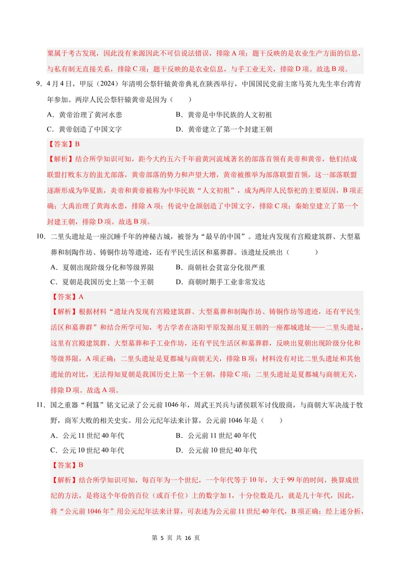 《七年级历史第一次月考卷02（全解全析）（统编版2024）_初中全科目《第一次月考试卷》7-9年级上册_2026版初中《第一次月考》7年级上册（八科全套）（人教、北师等多版本）_7年级历史上》第5页预览