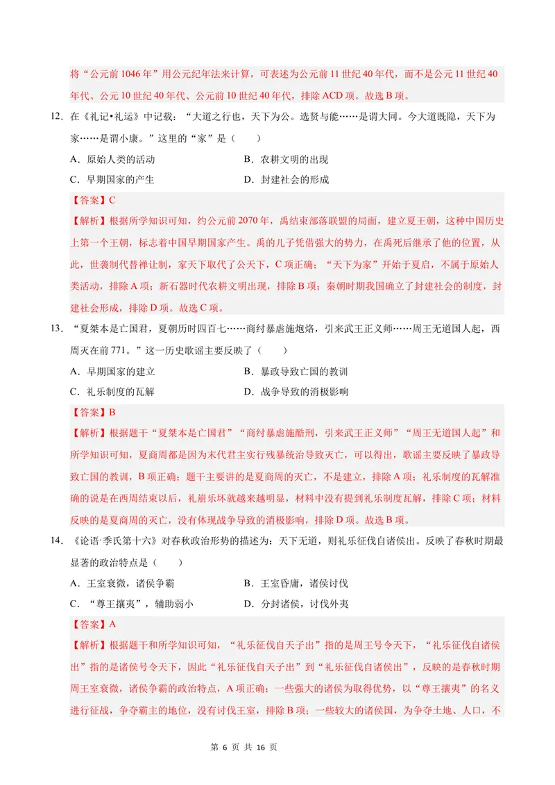 《七年级历史第一次月考卷02（全解全析）（统编版2024）_初中全科目《第一次月考试卷》7-9年级上册_2026版初中《第一次月考》7年级上册（八科全套）（人教、北师等多版本）_7年级历史上》第6页预览