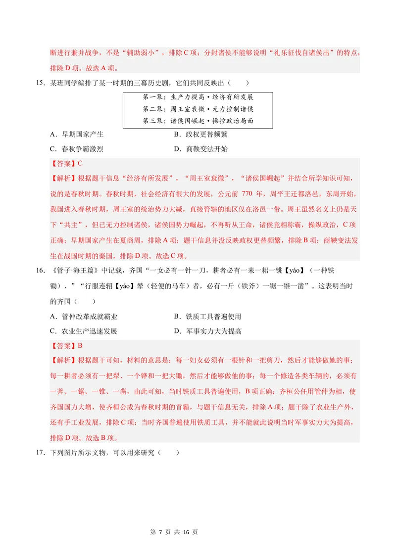 《七年级历史第一次月考卷02（全解全析）（统编版2024）_初中全科目《第一次月考试卷》7-9年级上册_2026版初中《第一次月考》7年级上册（八科全套）（人教、北师等多版本）_7年级历史上》第7页预览