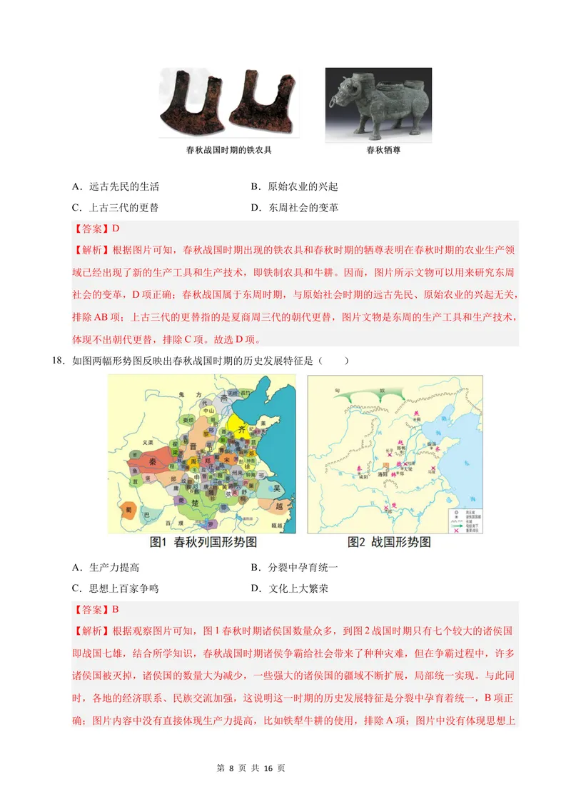 《七年级历史第一次月考卷02（全解全析）（统编版2024）_初中全科目《第一次月考试卷》7-9年级上册_2026版初中《第一次月考》7年级上册（八科全套）（人教、北师等多版本）_7年级历史上》第8页预览
