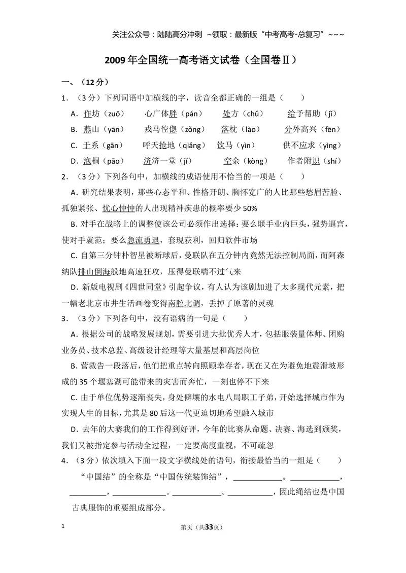 《2009年全国统一高考语文试卷（全国卷ⅱ）（含解析版）_专项复习_2026年-语文专项复习_2008年-2025年语文高考真题_2008-2020年高考_全国卷_全国统一高考语文（新课标ⅱ）08-21_A4word版》第1页预览