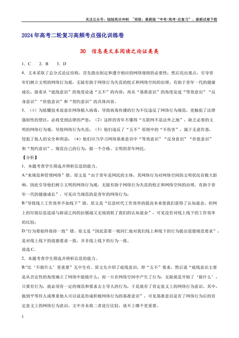 《30信息类文本阅读之论证类类（新高考版）（全解全析）_二轮复习_2025年_2025年新高考语文二轮复习高频考点重难点强化训练卷_资料》第1页预览