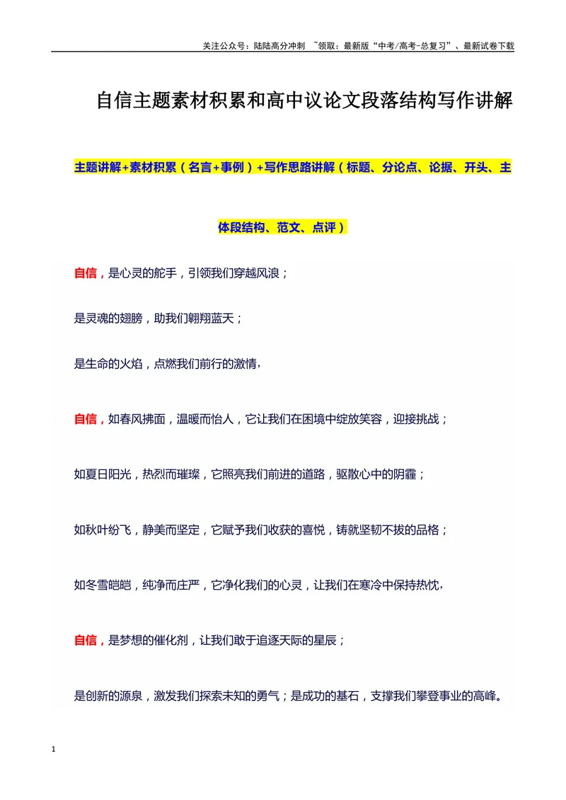 《2024高考提分素材主题自信+素材+写作思路+开头讲解+主体段结构+范文+点评之高中议论文段落的结构（正反面论证）讲解_专项复习_2024年_2024年高考语文作文写作专项全国通用_资料_1-资料》第1页预览
