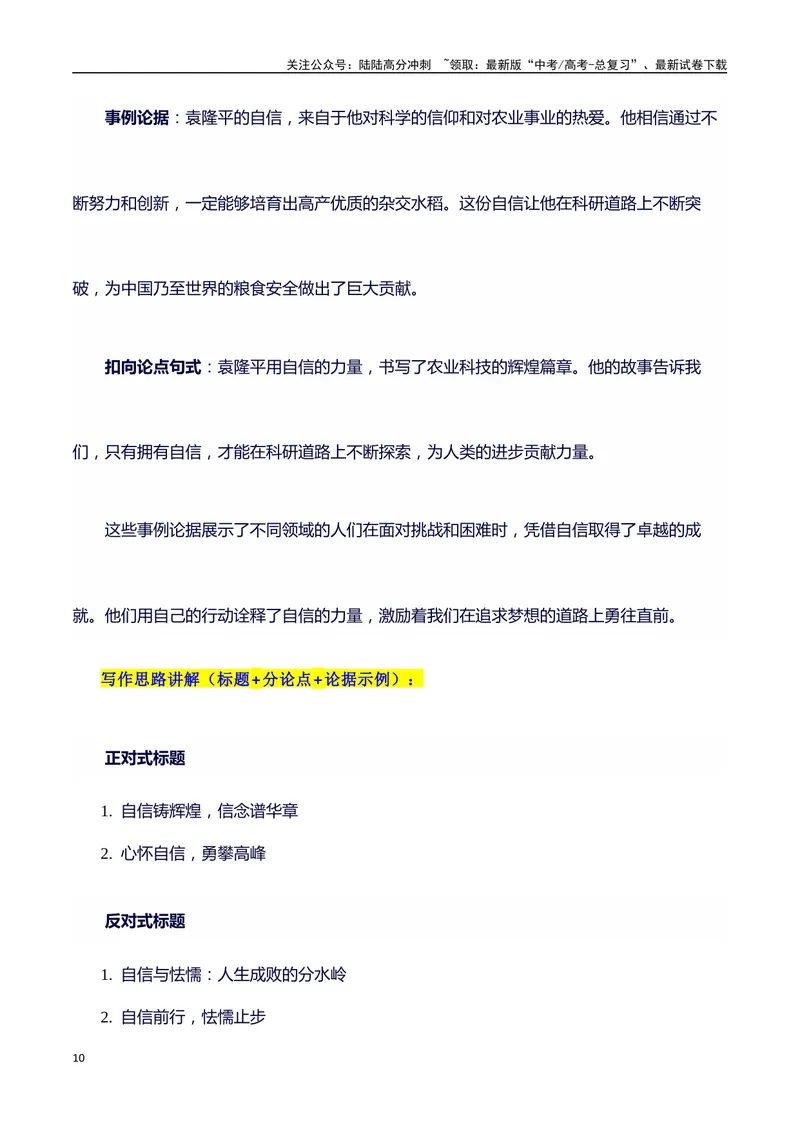《2024高考提分素材主题自信+素材+写作思路+开头讲解+主体段结构+范文+点评之高中议论文段落的结构（正反面论证）讲解_专项复习_2024年_2024年高考语文作文写作专项全国通用_资料_1-资料》第10页预览
