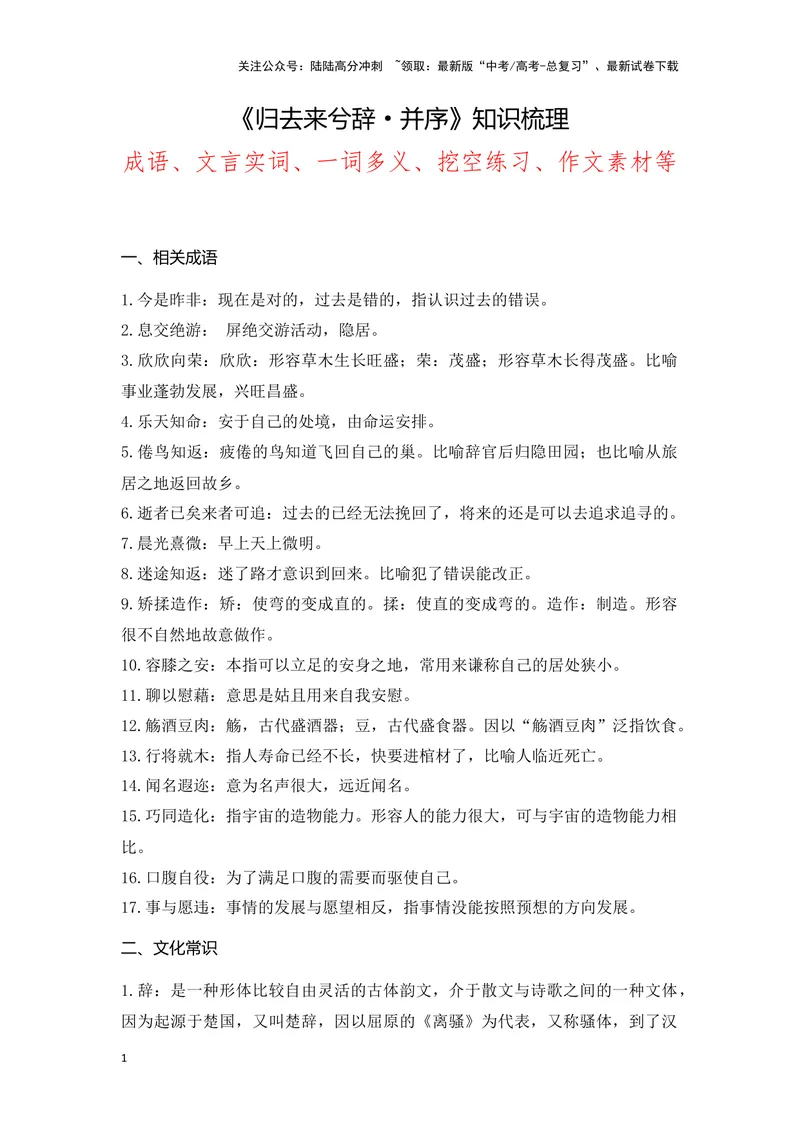 《《归去来兮辞》（成语、一词多义、重点实词、情境默写、写作素材等）-课内古诗文要点梳理与素材积累（全国通用）_专项复习_2024年_选择性必修下册》第1页预览