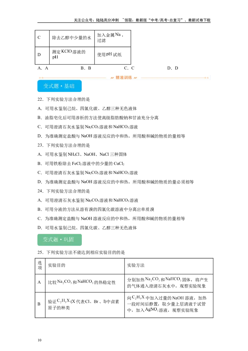 《2024年黑吉辽卷选择题6-10变式题_05-化学-高考总复习_专项复习_2024年_2024年化学真题变式题》第10页预览