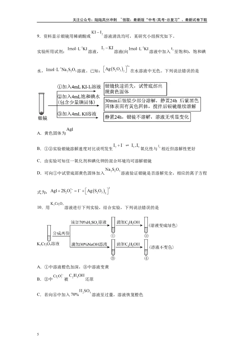 《2024年黑吉辽卷选择题6-10变式题_05-化学-高考总复习_专项复习_2024年_2024年化学真题变式题》第5页预览