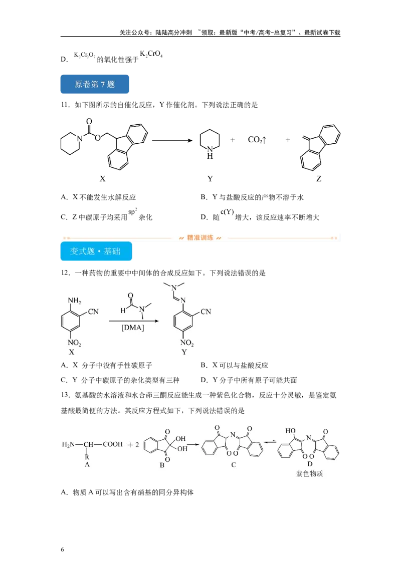 《2024年黑吉辽卷选择题6-10变式题_05-化学-高考总复习_专项复习_2024年_2024年化学真题变式题》第6页预览