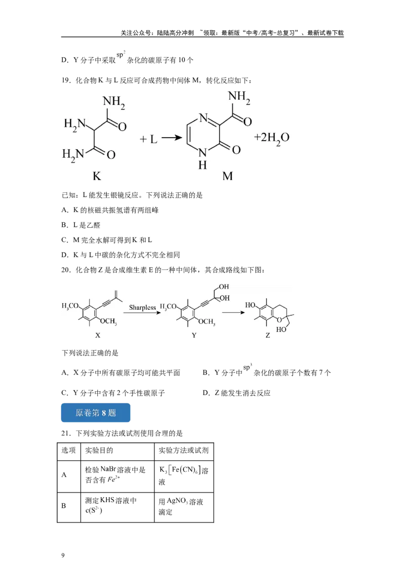 《2024年黑吉辽卷选择题6-10变式题_05-化学-高考总复习_专项复习_2024年_2024年化学真题变式题》第9页预览