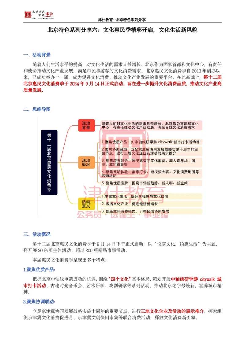《北京特色系列分享六：文化惠民季精彩开启，文化生活新风貌_3539.2027北京定向选调_042026北京市情+时政+16区区情区况_北京工作实务考点解读及政务积累手册》第1页预览