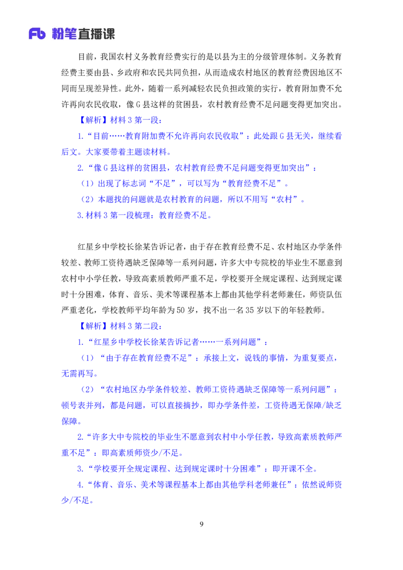 《单一题_3539.2027北京定向选调_072027申论资料(三色笔记+万能模版+高分指南)_15、案例概括分析题_练习》第10页预览