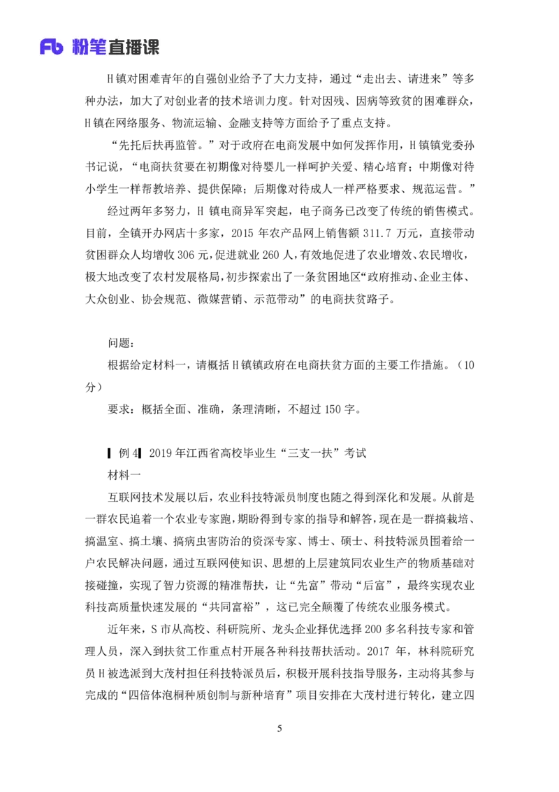 《单一题_3539.2027北京定向选调_072027申论资料(三色笔记+万能模版+高分指南)_15、案例概括分析题_练习》第6页预览