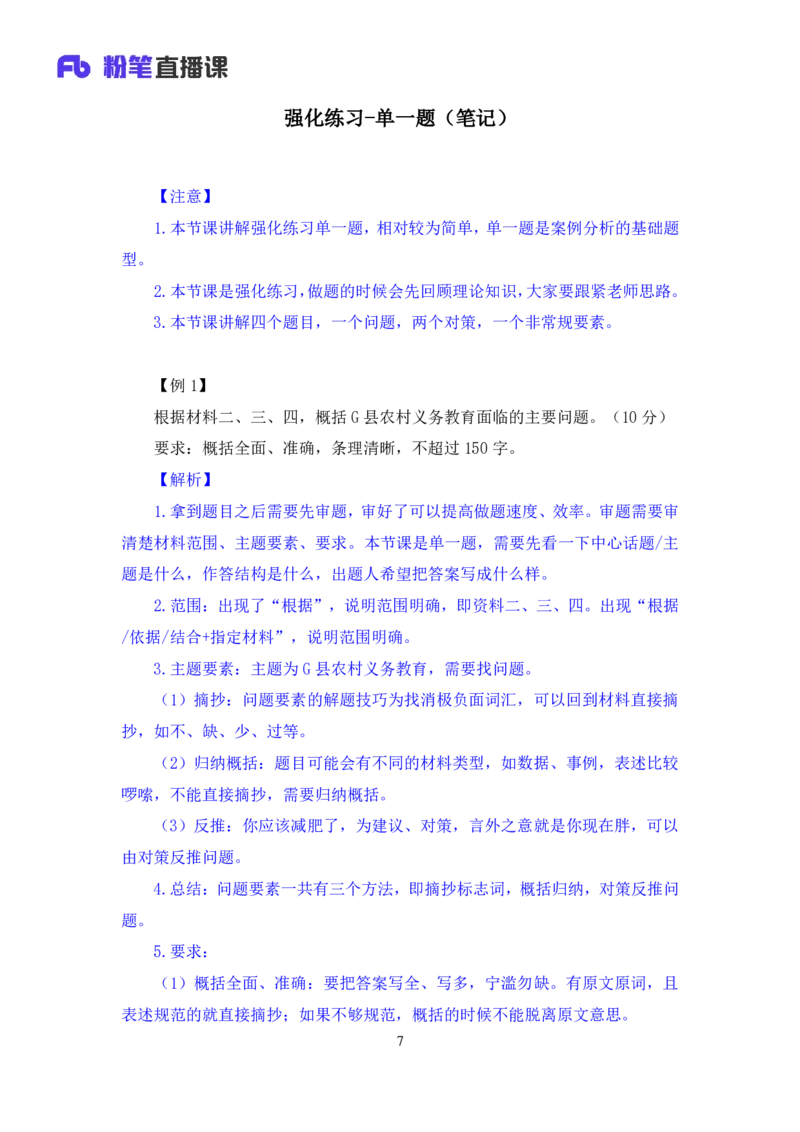 《单一题_3539.2027北京定向选调_072027申论资料(三色笔记+万能模版+高分指南)_15、案例概括分析题_练习》第8页预览