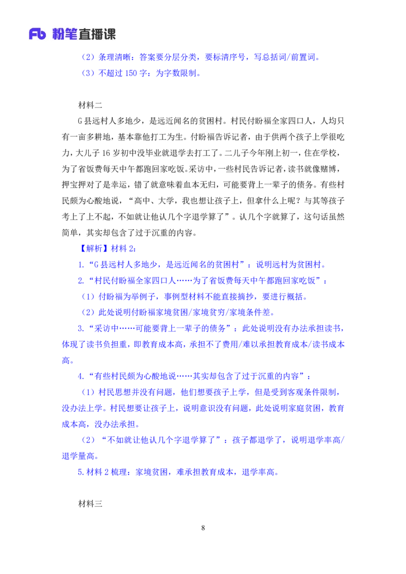 《单一题_3539.2027北京定向选调_072027申论资料(三色笔记+万能模版+高分指南)_15、案例概括分析题_练习》第9页预览