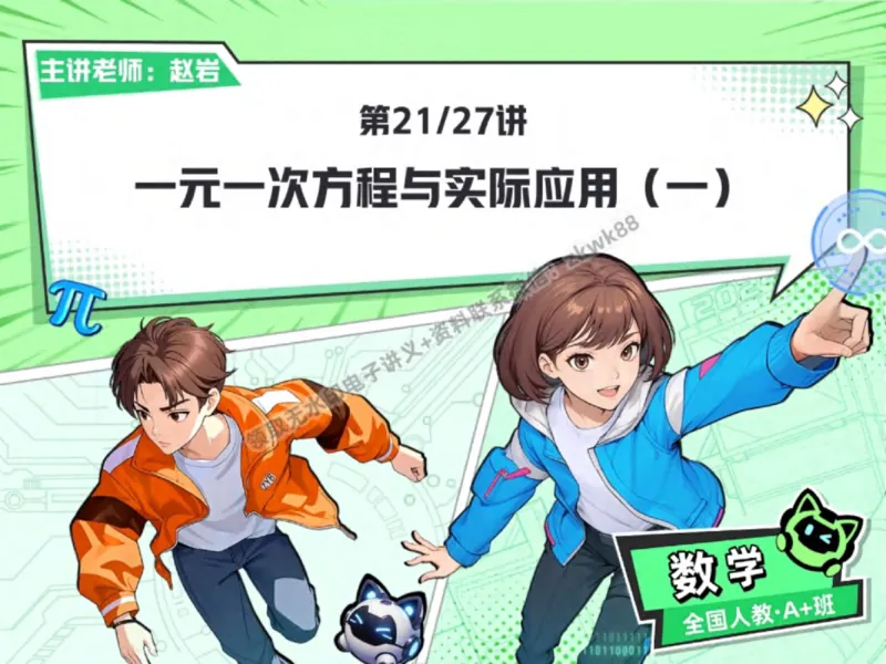 《16.课堂笔记主讲课中笔记_2025初一网课_25初一数学_25初一赵岩数学（作业帮）_秋季下-秋季班A+_课堂笔记》第1页预览