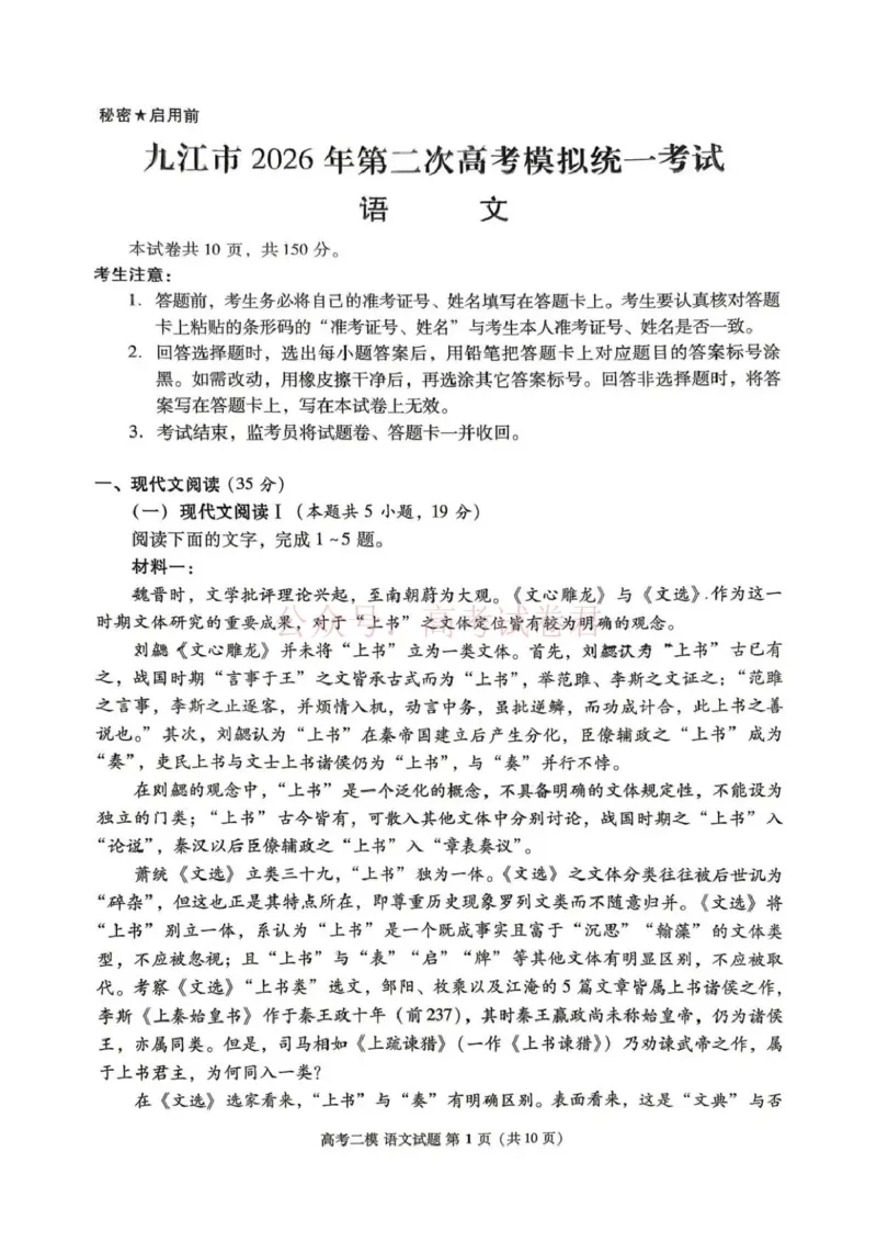 《九江市2026年第二次高考模拟统一考试语文_副本_12.2026年4月全国各地高考模拟卷_2026年4月_江西九江二模2026年江西省九江市第二次高考模拟统一考试全科》第1页预览
