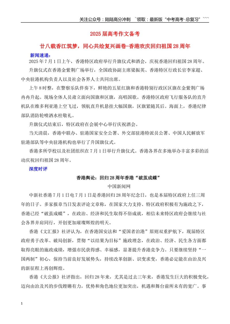《2026届高考作文备考：廿八载香江筑梦，同心共绘复兴画卷-（全国通用）_专项复习_2026年-语文专项复习_2026年高考语文作文热点素材速递速用（全国通用）-G276_资料_2026版》第1页预览