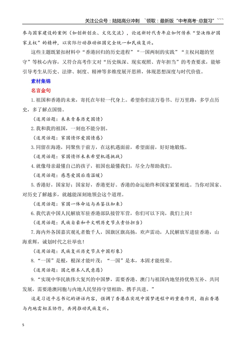 《2026届高考作文备考：廿八载香江筑梦，同心共绘复兴画卷-（全国通用）_专项复习_2026年-语文专项复习_2026年高考语文作文热点素材速递速用（全国通用）-G276_资料_2026版》第5页预览