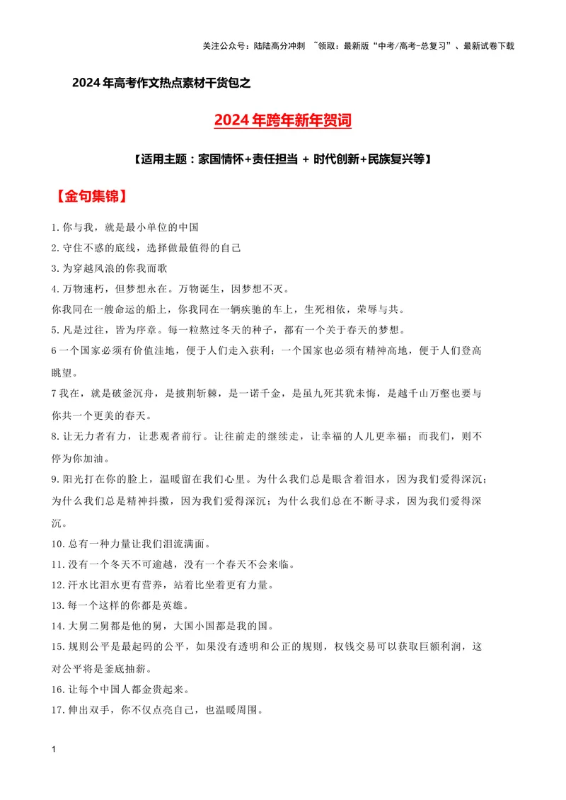 《2024年跨年新年贺词（适用主题：家国情怀+责任担当+时代创新+民族复兴等）（全国通用）_专项复习_2024年_2024高考语文写作热点素材干货包高频考点重难突破_第一季9份》第1页预览