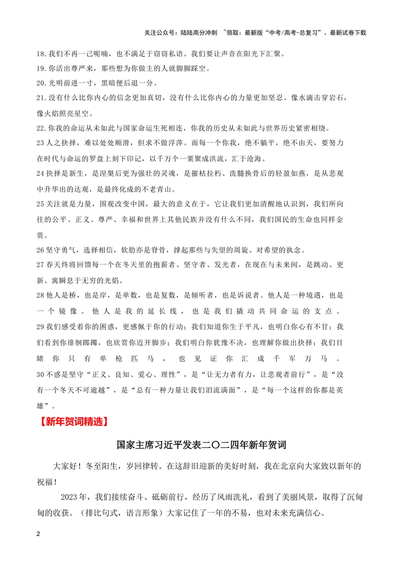 《2024年跨年新年贺词（适用主题：家国情怀+责任担当+时代创新+民族复兴等）（全国通用）_专项复习_2024年_2024高考语文写作热点素材干货包高频考点重难突破_第一季9份》第2页预览