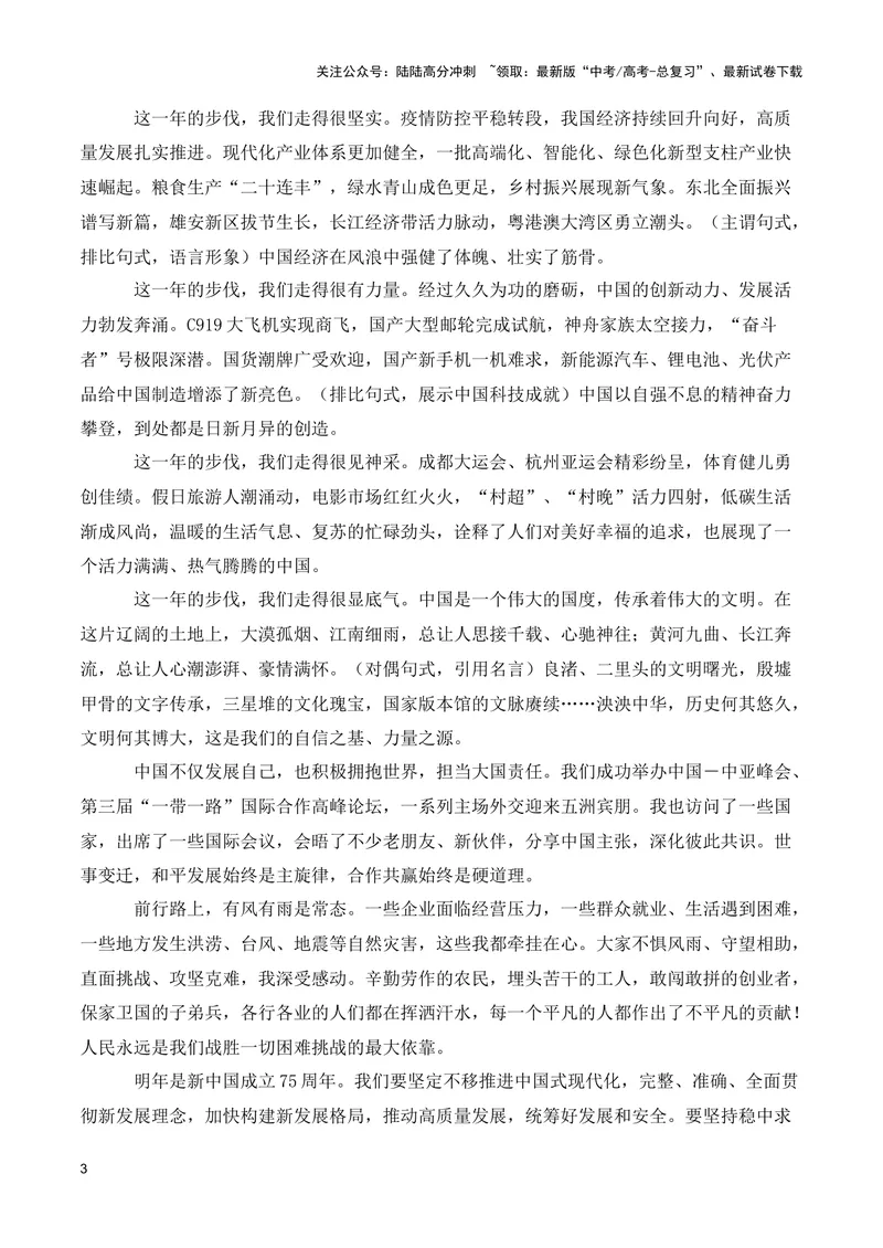 《2024年跨年新年贺词（适用主题：家国情怀+责任担当+时代创新+民族复兴等）（全国通用）_专项复习_2024年_2024高考语文写作热点素材干货包高频考点重难突破_第一季9份》第3页预览