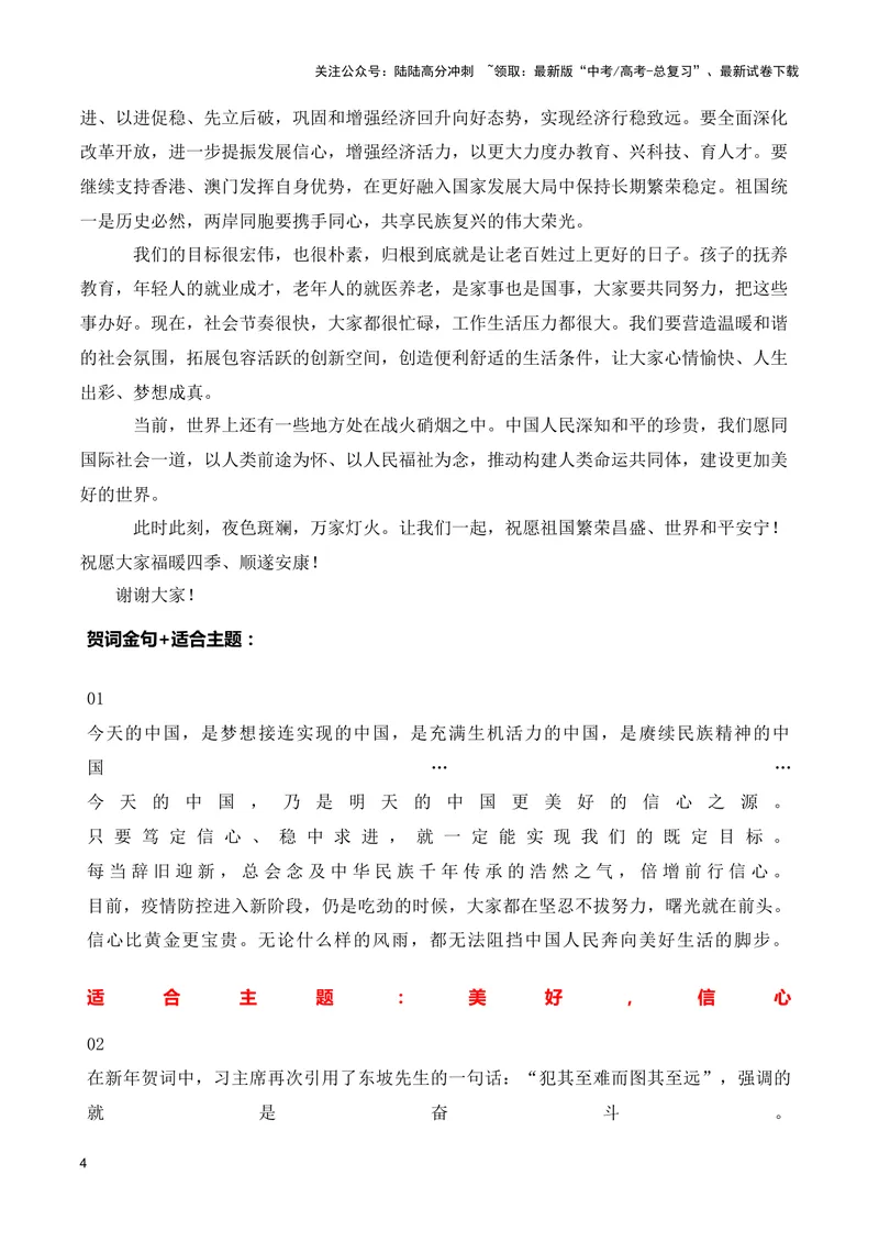 《2024年跨年新年贺词（适用主题：家国情怀+责任担当+时代创新+民族复兴等）（全国通用）_专项复习_2024年_2024高考语文写作热点素材干货包高频考点重难突破_第一季9份》第4页预览