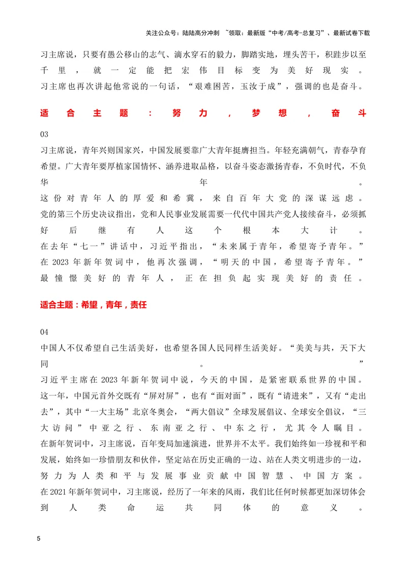 《2024年跨年新年贺词（适用主题：家国情怀+责任担当+时代创新+民族复兴等）（全国通用）_专项复习_2024年_2024高考语文写作热点素材干货包高频考点重难突破_第一季9份》第5页预览