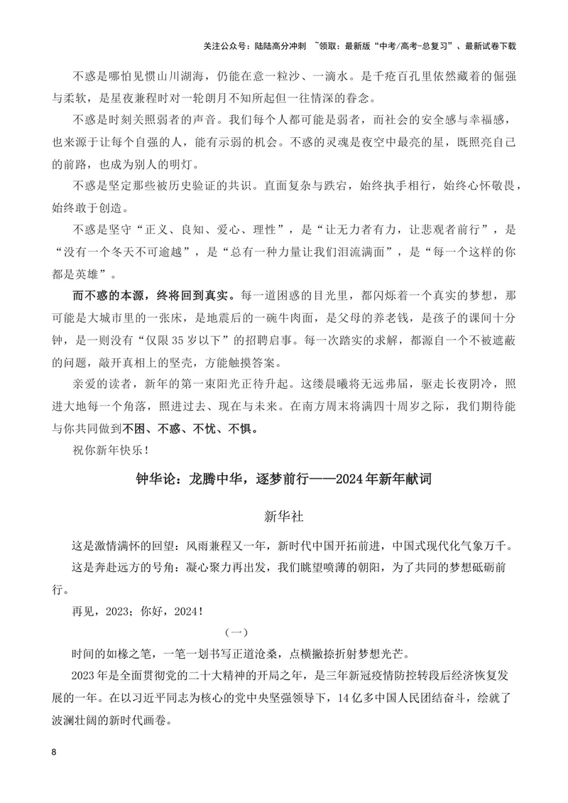 《2024年跨年新年贺词（适用主题：家国情怀+责任担当+时代创新+民族复兴等）（全国通用）_专项复习_2024年_2024高考语文写作热点素材干货包高频考点重难突破_第一季9份》第8页预览