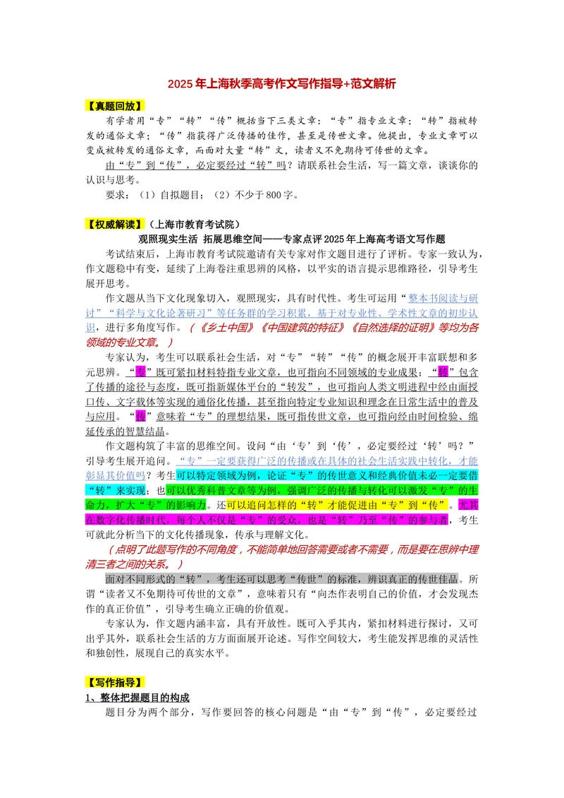 《2025年上海秋季高考作文“专”“转”“传”导写-（上海专用）_专项复习_2026年-语文专项复习_232026年高考语文之近三年作文真题深度解析与写作指导（上海专用）》第1页预览