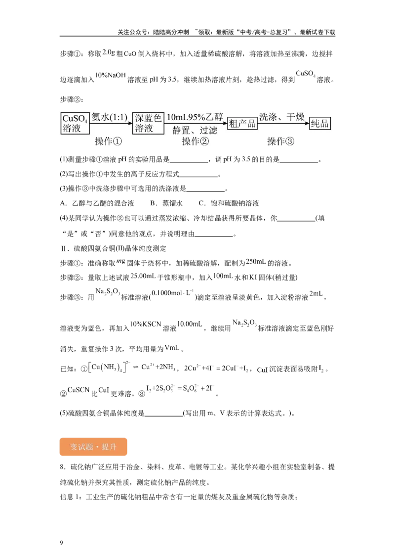 《2024年全国甲卷T27-实验综合变式题_05-化学-高考总复习_专项复习_2024年_2024年化学真题变式题》第9页预览