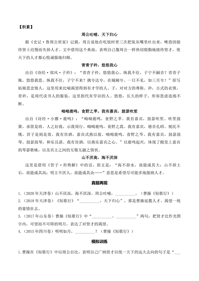 《《短歌行》（诗词曲40首）原卷版_专项复习_2026年-语文专项复习_622025年新高考语文古诗文理解性默写考点演练》第2页预览