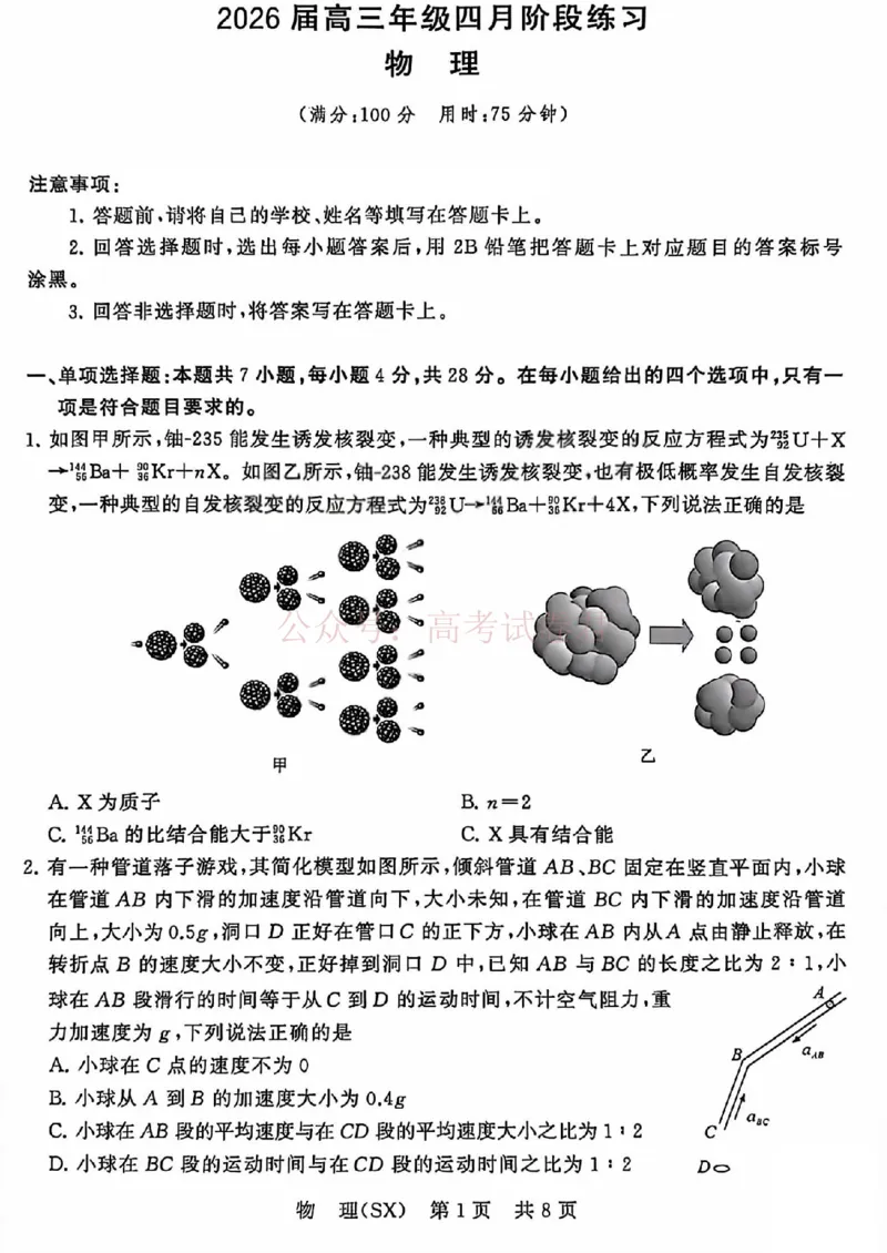 《八省T8联考2026届高三年级四月阶段练习物理_副本(1)_12.2026年4月全国各地高考模拟卷_2026年4月_2026届山西T8联考高三下学期4月联合测评全科》第1页预览