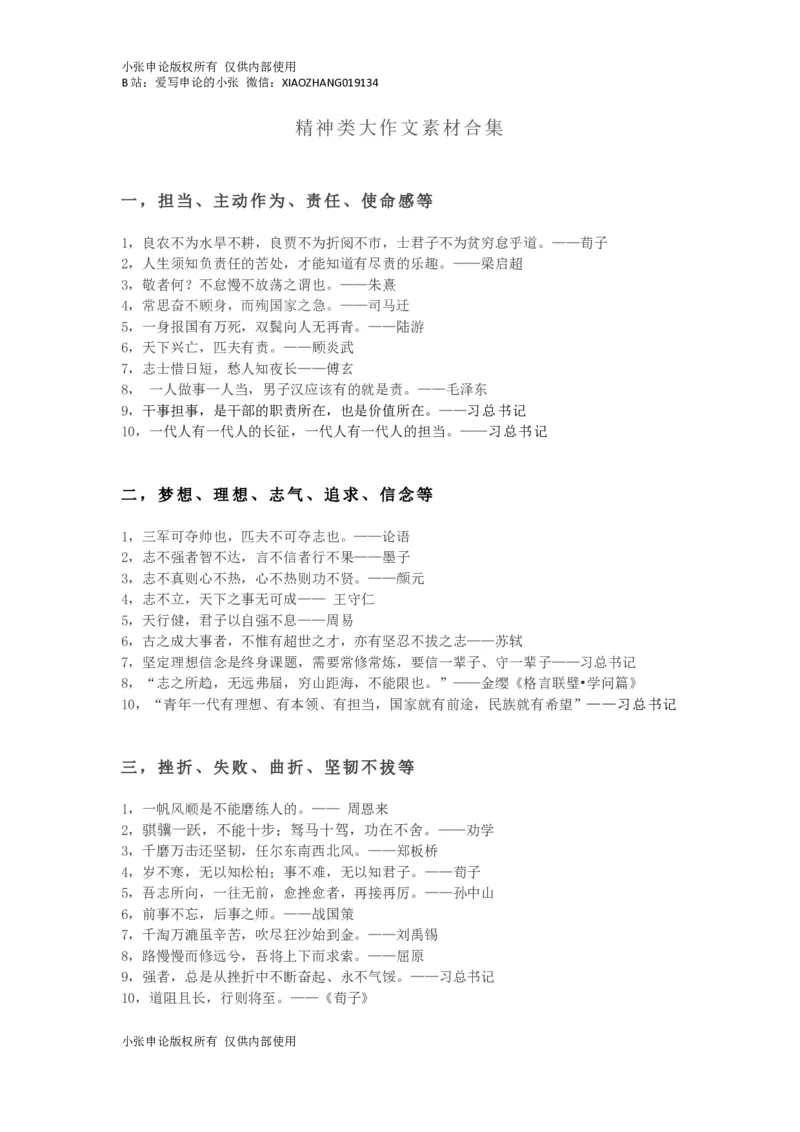 《精神类大作文素材集合-小张_3539.2027北京定向选调_08选调高分范文+写作素材+申论刷题集_13、2026精神类大作文素材集合小张》第1页预览