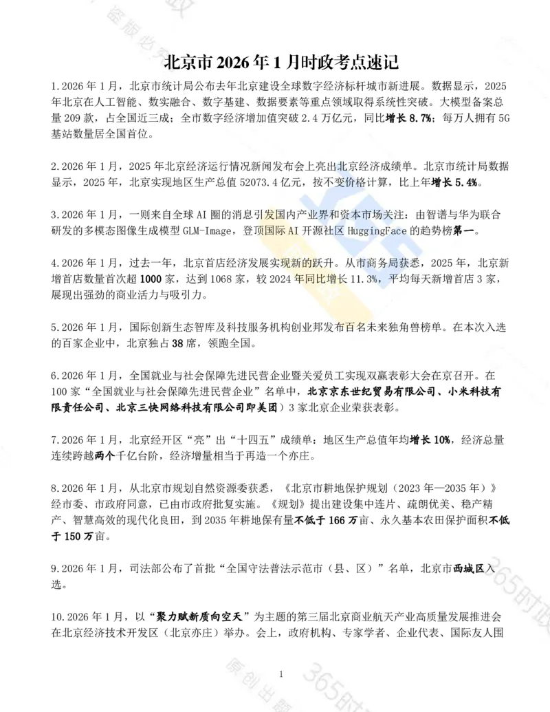 《北京市2026年1月时政考点速记_3539.2027北京定向选调_042026北京市情+时政+16区区情区况_2026北京时政考点（持续更至考前）》第1页预览