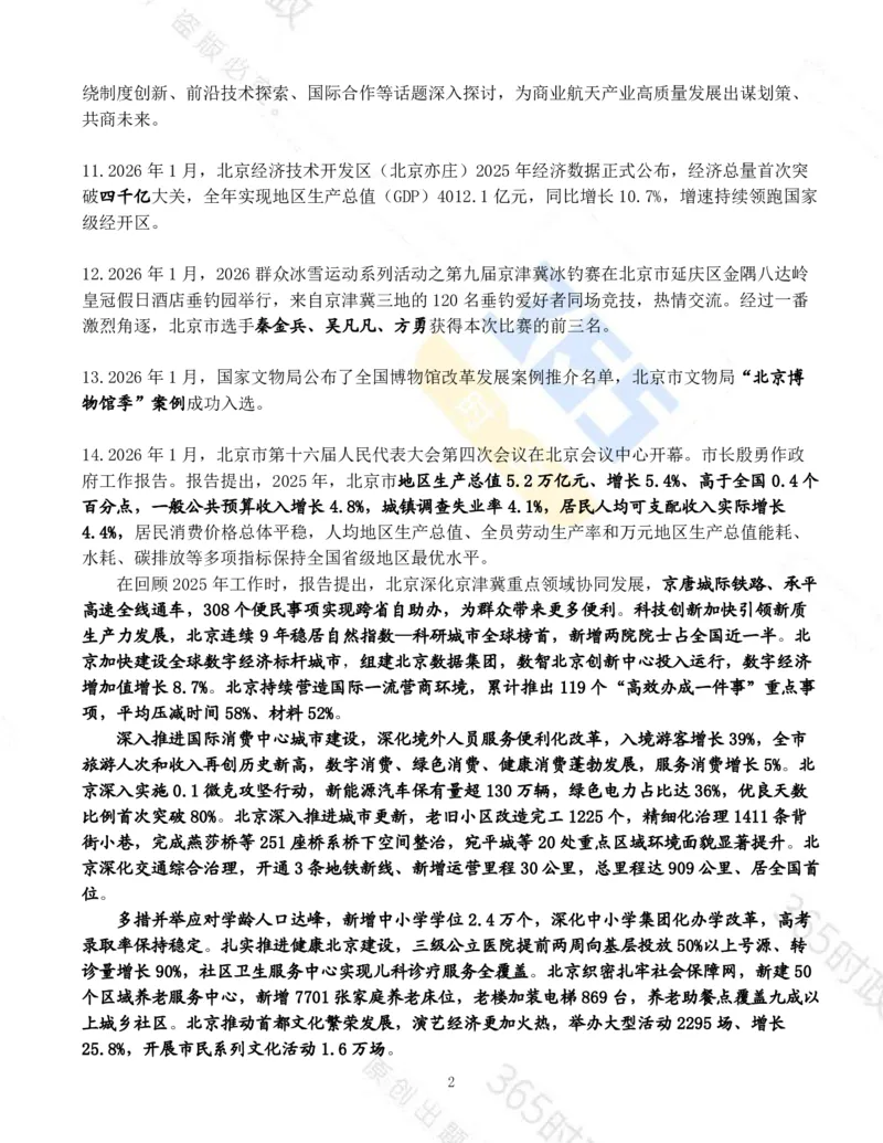 《北京市2026年1月时政考点速记_3539.2027北京定向选调_042026北京市情+时政+16区区情区况_2026北京时政考点（持续更至考前）》第2页预览