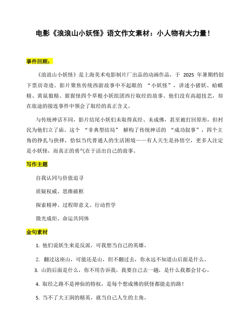 《2026届高考作文复习：电影《浪浪山小妖怪》高考作文素材：小人物有大力量_专项复习_2026年-语文专项复习_272026年高考语文写作技巧实战分析与素材运用（全国通用）》第1页预览