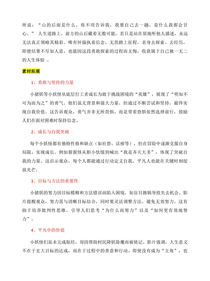 《2026届高考作文复习：电影《浪浪山小妖怪》高考作文素材：小人物有大力量_专项复习_2026年-语文专项复习_272026年高考语文写作技巧实战分析与素材运用（全国通用）》第6页预览