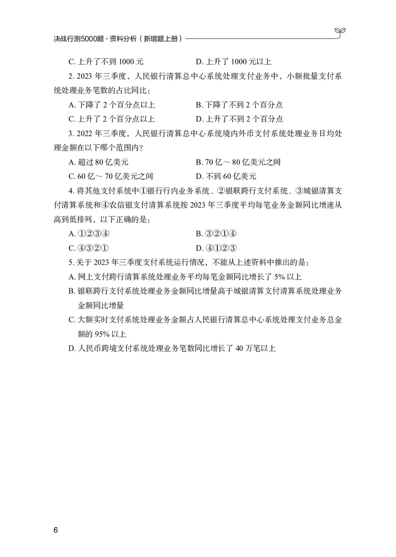 《资料分析上册_3539.2027北京定向选调_062027行测刷题-各模块刷题合集pdf版_26某笔行测5000题＋申论100题_1.26行测5000题(1月版)_26行测5000题版本2（新增题部分）》第10页预览