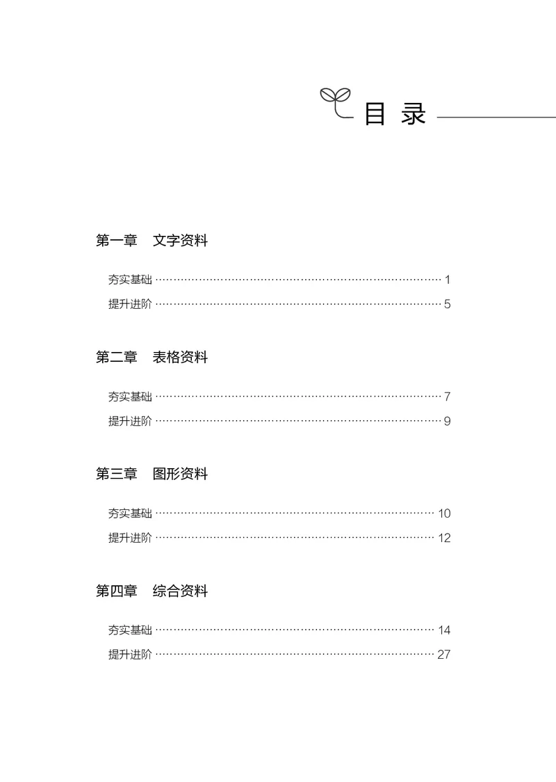 《资料分析上册_3539.2027北京定向选调_062027行测刷题-各模块刷题合集pdf版_26某笔行测5000题＋申论100题_1.26行测5000题(1月版)_26行测5000题版本2（新增题部分）》第3页预览