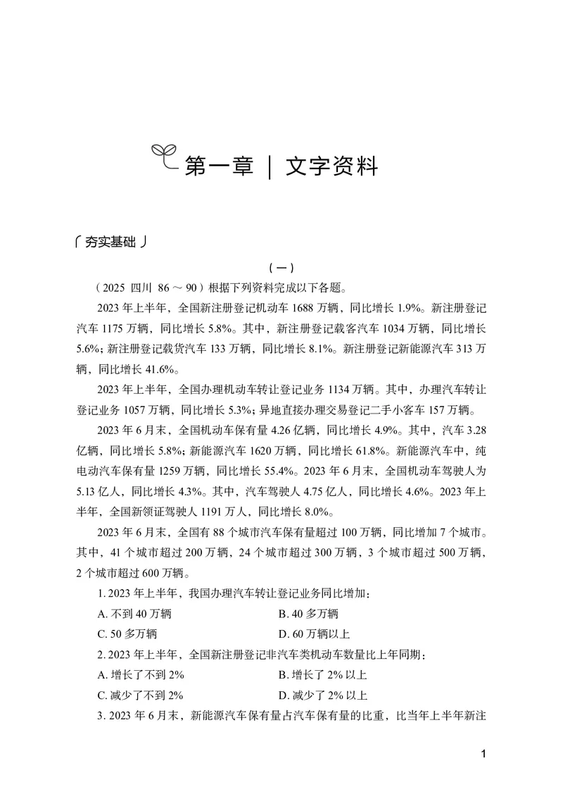 《资料分析上册_3539.2027北京定向选调_062027行测刷题-各模块刷题合集pdf版_26某笔行测5000题＋申论100题_1.26行测5000题(1月版)_26行测5000题版本2（新增题部分）》第5页预览