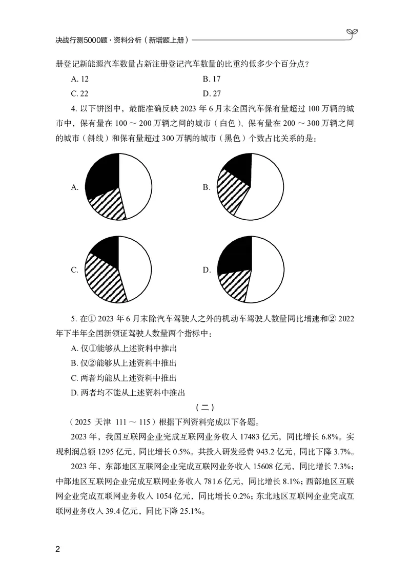 《资料分析上册_3539.2027北京定向选调_062027行测刷题-各模块刷题合集pdf版_26某笔行测5000题＋申论100题_1.26行测5000题(1月版)_26行测5000题版本2（新增题部分）》第6页预览