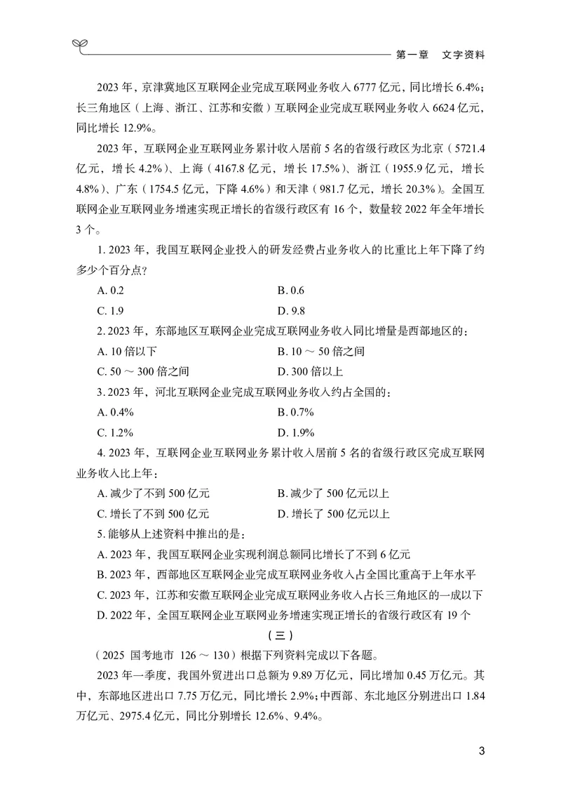 《资料分析上册_3539.2027北京定向选调_062027行测刷题-各模块刷题合集pdf版_26某笔行测5000题＋申论100题_1.26行测5000题(1月版)_26行测5000题版本2（新增题部分）》第7页预览