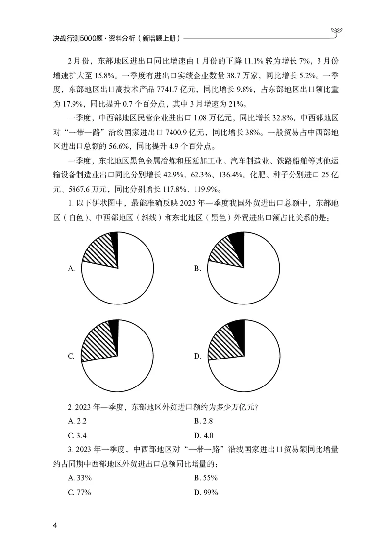 《资料分析上册_3539.2027北京定向选调_062027行测刷题-各模块刷题合集pdf版_26某笔行测5000题＋申论100题_1.26行测5000题(1月版)_26行测5000题版本2（新增题部分）》第8页预览