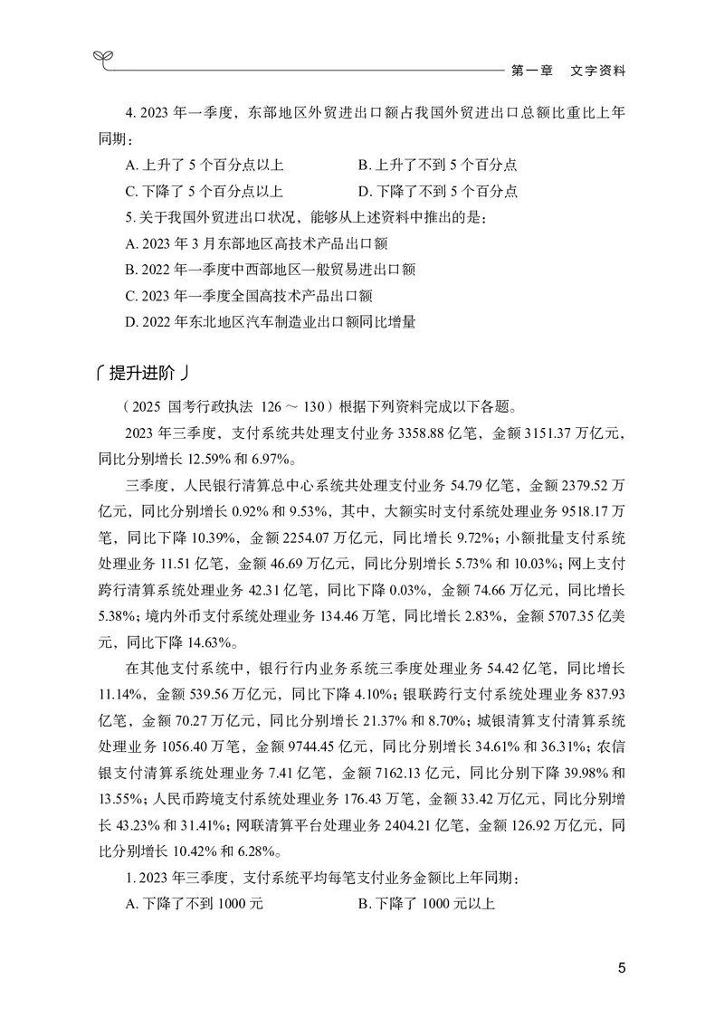 《资料分析上册_3539.2027北京定向选调_062027行测刷题-各模块刷题合集pdf版_26某笔行测5000题＋申论100题_1.26行测5000题(1月版)_26行测5000题版本2（新增题部分）》第9页预览