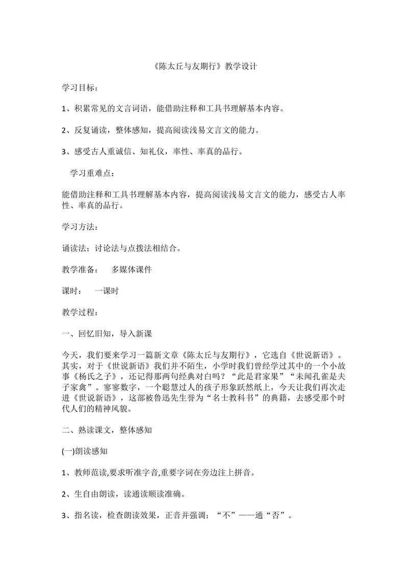 《8陈太丘与友期行_初中7-9年级全科优质公开课_初中语文优质公开课_初中语文名师公开课含课件教案（7年级上册）_第2单元_8《世说新语》二则_8陈太丘与友期行》第1页预览