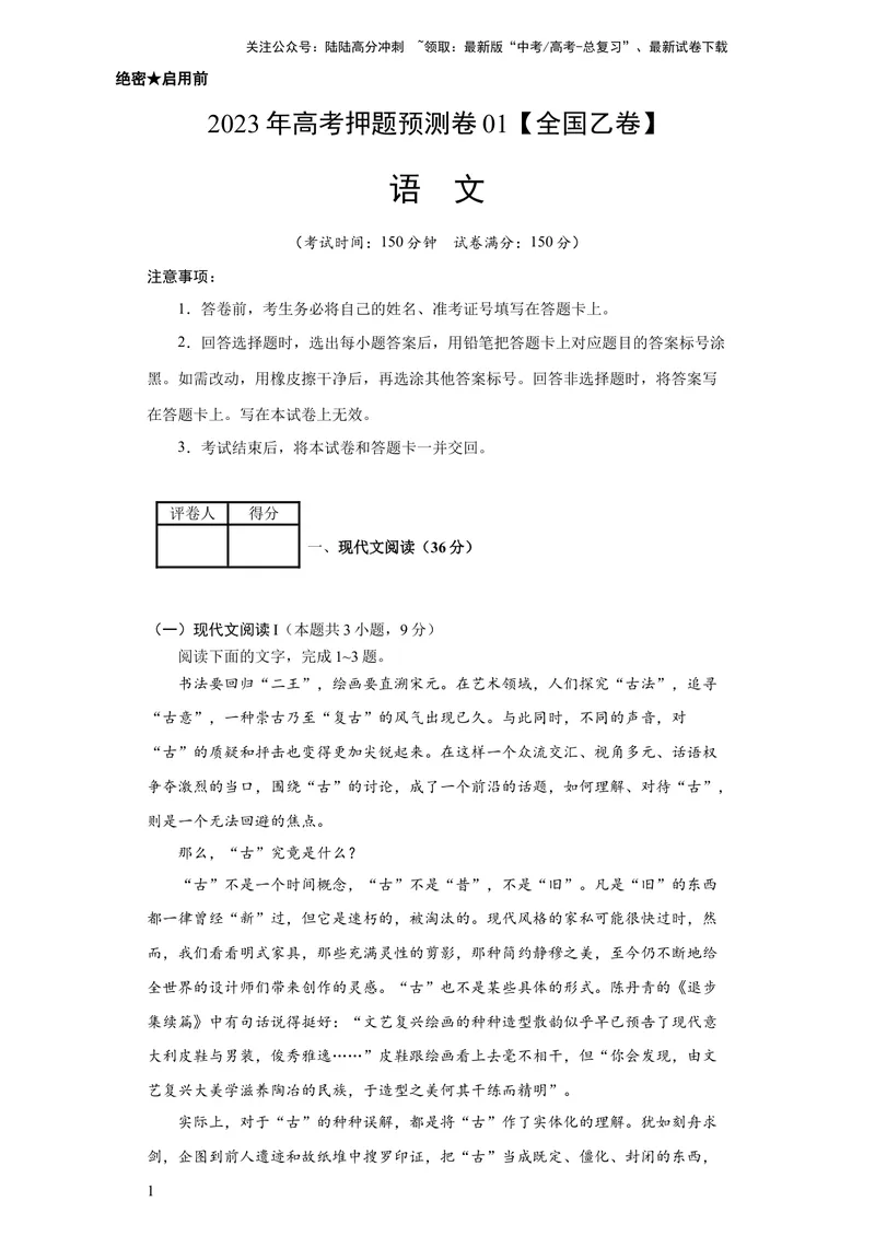 《2023年高考押题预测卷01（全国乙卷）-语文（考试版）A4_专项复习_2024年_2023年高考押题预测卷01语文_语文-2023年高考押题预测卷01（全国乙卷）（含考试版、全解全析、参考答案、答题卡）》第1页预览
