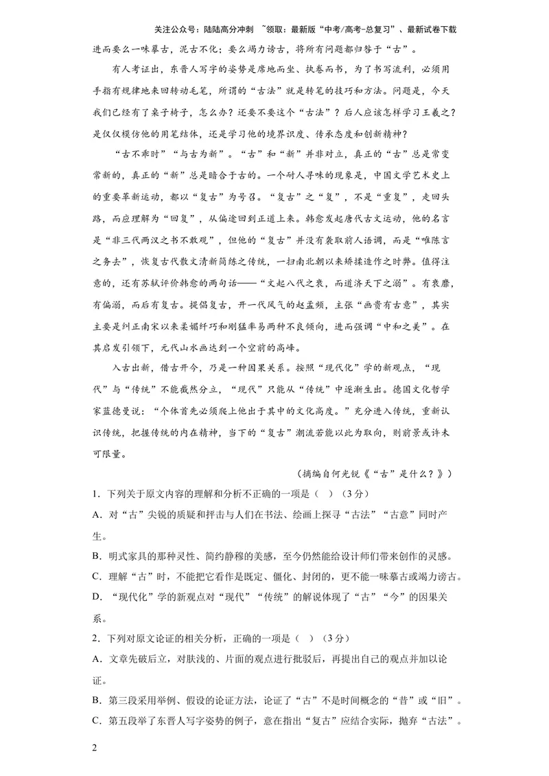 《2023年高考押题预测卷01（全国乙卷）-语文（考试版）A4_专项复习_2024年_2023年高考押题预测卷01语文_语文-2023年高考押题预测卷01（全国乙卷）（含考试版、全解全析、参考答案、答题卡）》第2页预览